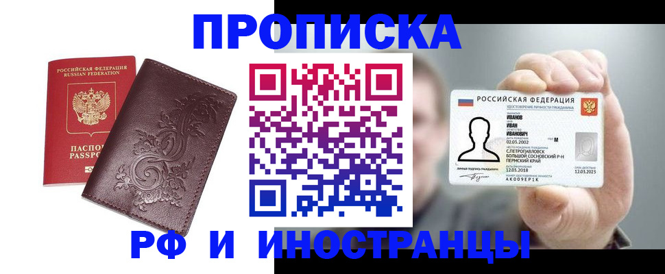 купить прописку в Похвистнево